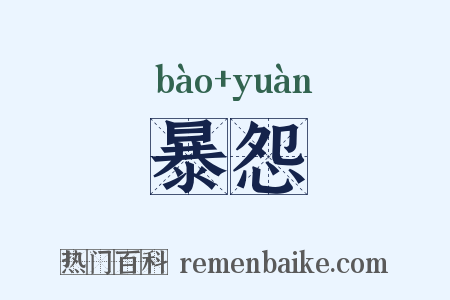 暴怨是什么意思的图片